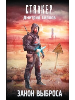 Сталкер Закон Выброса