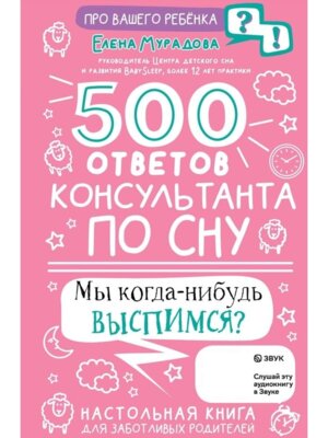 500 ответов консультанта по сну