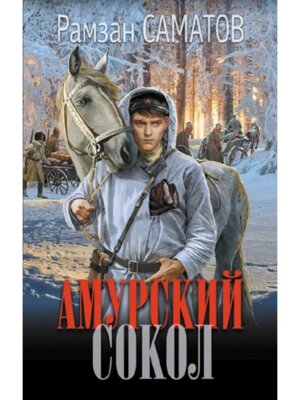 Амурский сокол