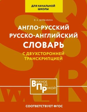 Словарь А-Р Р-А для нач школы с двухсторонней транскрипцией