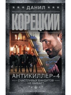М Антикиллер 4 Счастливых бандитов не бывает