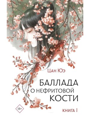 Баллада о нефритовой кости Кн 1