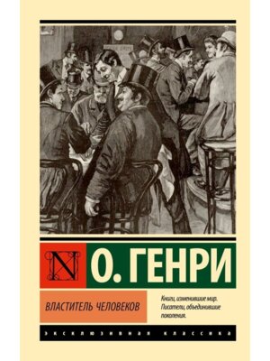 М Властитель человеков ЭК