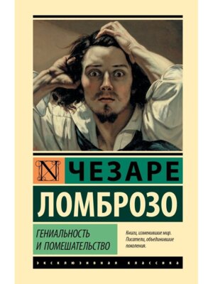 Гениальность и помешательство ЭК