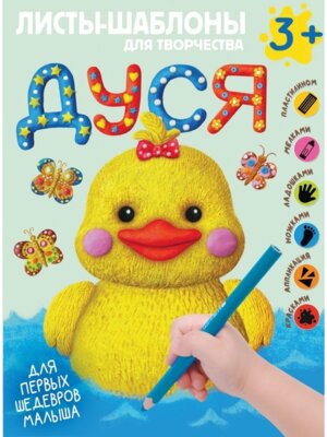 Дуся Бол альбом для совместного творчества с малышом 3+