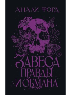 Завеса Правды и Обмана