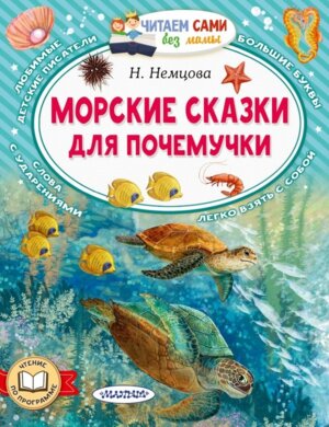 ЧС без мамы Морские сказки для почемучки
