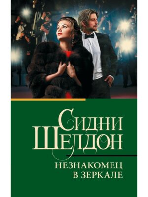 М Незнакомец в зеркале 
