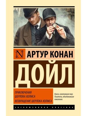 Приключения Шерлока Холмса Возвращение Шерлока Холмса ЭК