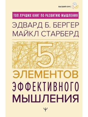 Пять элементов эффективного мышления