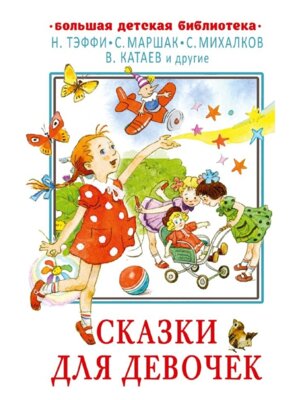 Сказки для девочек БДБ