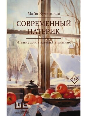 Современный патерик