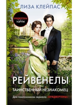 Рейвенелы Таинственный незнакомец