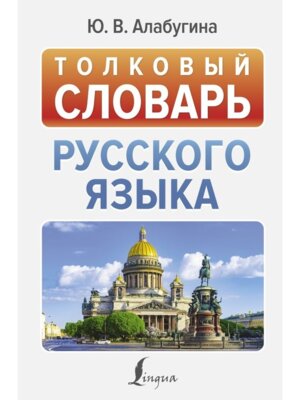 Толковый словарь русского языка