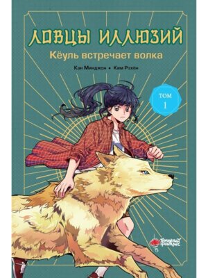 Ловцы иллюзий Т1 Кеуль встречает волка
