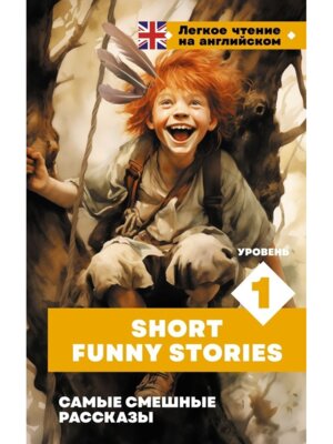 Самые смешные рассказы Легкое чтение на англ 
