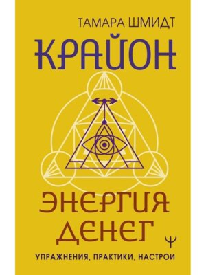 Крайон Энергия денег Упражнения практики настрои Мягк