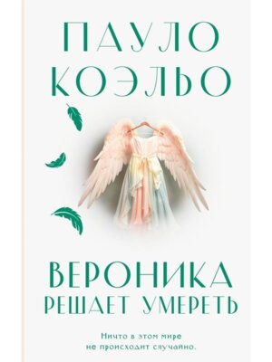 Коэльо Вероника решает умереть