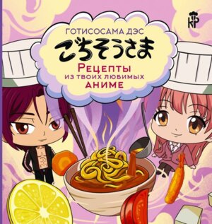 Готисосама дэс Рецепты из твоих любимых аниме