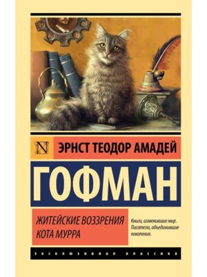 М Житейские воззрения кота Мурра ЭК