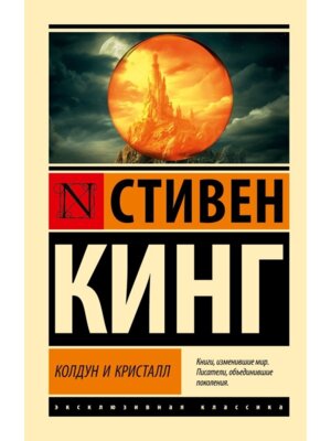 М Колдун и кристалл Темная Башня ЭК