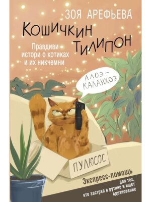Кошичкин тилипон Правдиви истори о котиках и их никчемни Экспресс помощь для тех кто застрял в ру