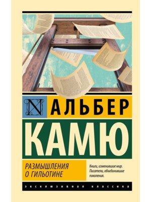 М Размышления о гильотине ЭК