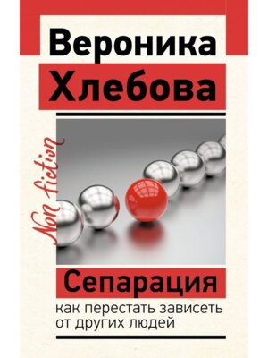 Сепарация как перестать зависеть от других людей Non fiction Мягк