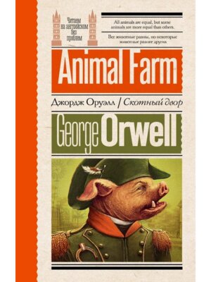 Скотный двор Читаем по англ