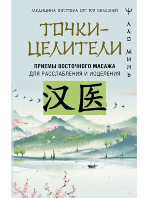 Точки целители Приемы восточного массажа для расслабления и исцеления
