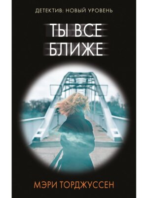 М Ты все ближе