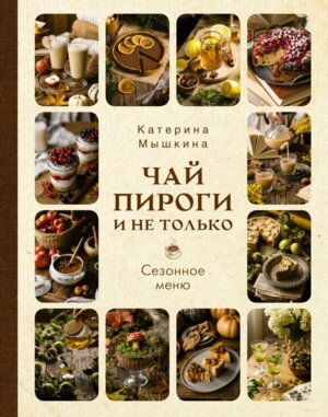 Чай пироги и не только Сезонное меню