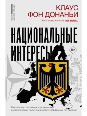 Национальные интересы Некоторые положения для немецкой и европейской политики в эпоху глобальных по