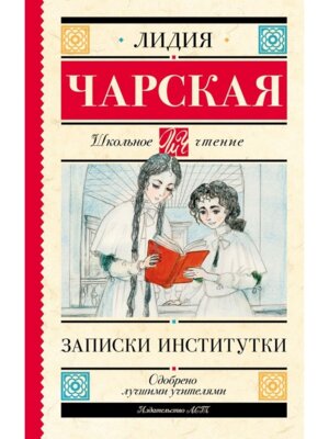 Записки институтки Школ чт