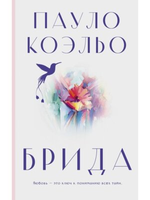 Коэльо Брида