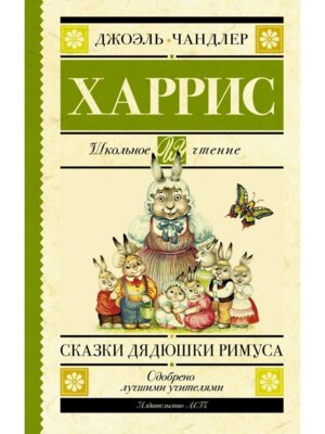 Сказки дядюшки Римуса Школ чт