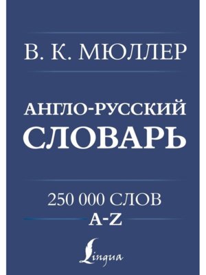 Словарь А-Р Р-А 250000 сл 