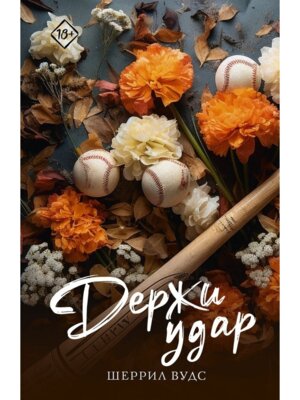 М Держи удар