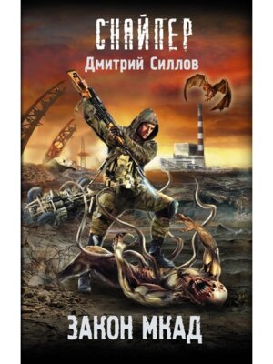 СНАЙПЕР Закон МКАД