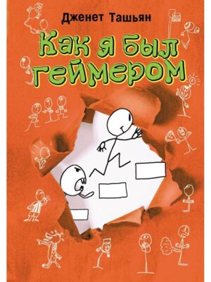 Как я был геймером