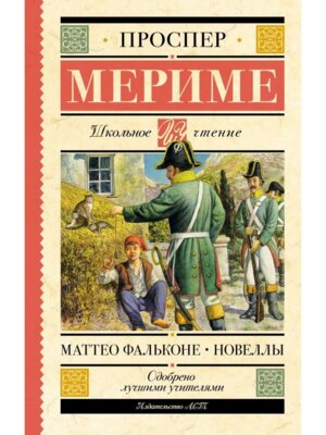 Маттео Фальконе Новеллы Школ чт