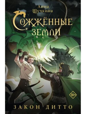 Сожженные земли Закон дитто