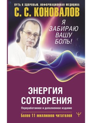 Энергия Сотворения Я забираю вашу боль Слово о Докторе Переработанное и доп изд