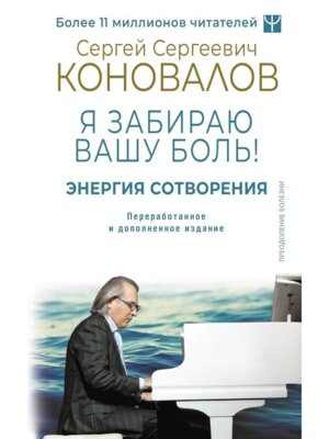 Энергия Сотворения Я забираю вашу боль Слово о Докторе Переработанное и доп изд Мягк
