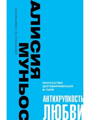 Антихрупкость любви Искусство договариваться в паре Мягк