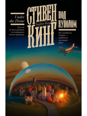 Под Куполом