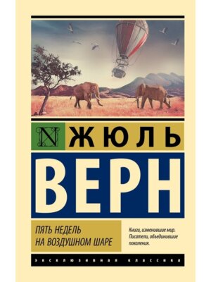 М Пять недель на воздушном шаре ЭК