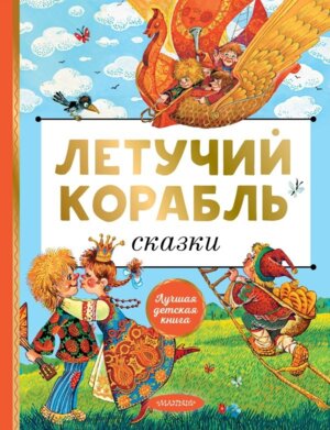 Летучий корабль Сказки