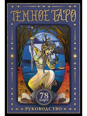 Темное Таро