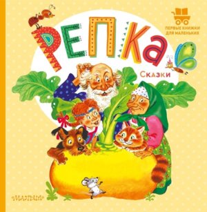 Репка Сказки